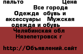 пальто Tommy hilfiger › Цена ­ 7 000 - Все города Одежда, обувь и аксессуары » Мужская одежда и обувь   . Челябинская обл.,Нязепетровск г.